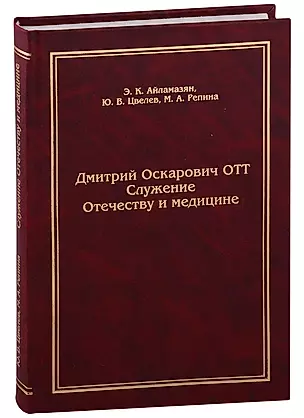 Дмитрий Оскарович Отт. Служение Отечеству и медицине — 306382 — 1