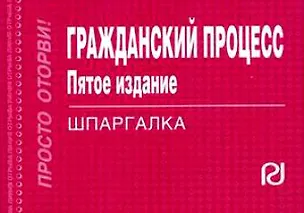Книга Гражданский процесс: Шпаргалка.-5-е изд./отрывная/ ()