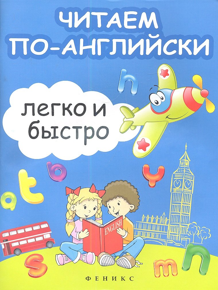 

Читаем по-английски легко и быстро: учебно-методическое пособие