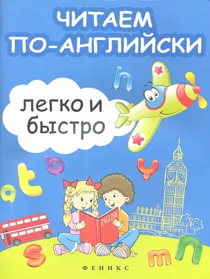 Читаем по-английски легко и быстро: учебно-методическое пособие — 2349641 — 1