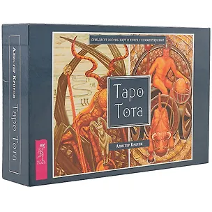 Книга Таро Тота (брошюра + 78 карт в подарочной упаковке) (3111) (Алистер Кроули)