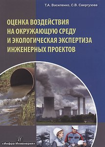 Оценка воздействия на окружающую среду и экологическая экспертиза инженерных проектов