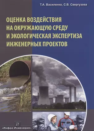 Оценка воздействия на окружающую среду и экологическая экспертиза инженерных проектов — 2632285 — 1