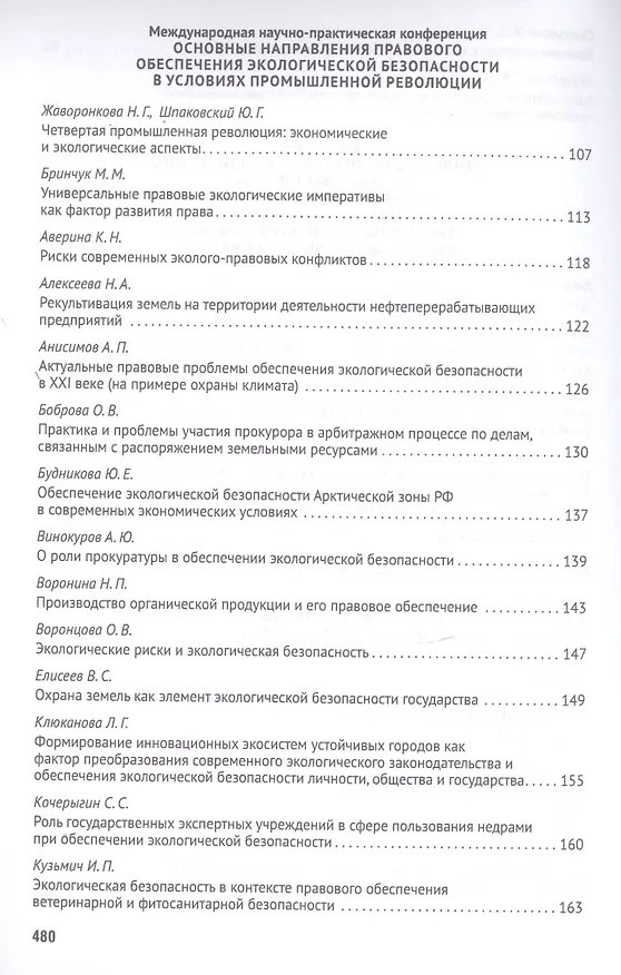 Книга Российская правовая система в условиях четвертой промышленной революции. VI Московский юридический форум. XVI Международная научно-практическая конференция (Кутафинские чтения). В 3-х частях. Часть 2 (Владимир Синюков) — 4