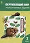 Окружающий мир. 2 класс. Разноуровневые задания.  ФГОС — 2522282 — 3