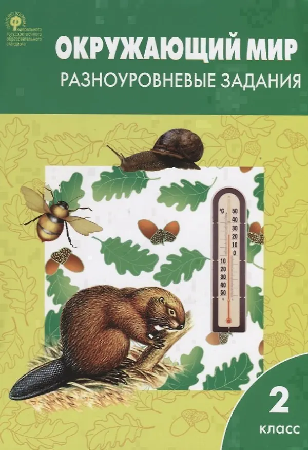 Книга Окружающий мир. 2 класс. Разноуровневые задания.  ФГОС (Татьяна Максимова) — 3