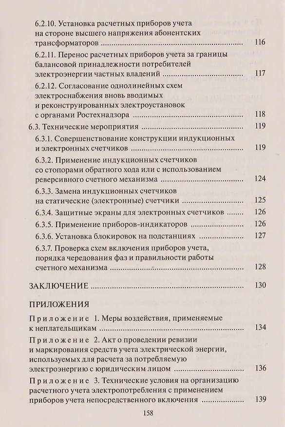 Книга 102 способа хищения электроэнергии (Валентин Красник) — 5