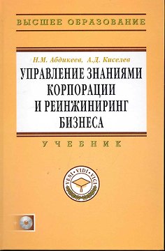 Управление знаниями корпорации и реинжиниринг бизнеса: Учебник / + CD