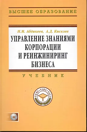 Книга Управление знаниями корпорации и реинжиниринг бизнеса: Учебник / + CD (Нияз Абдикеев)