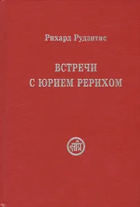 Встречи с Юрием Рерихом (Рудзитис)