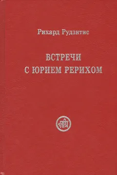 Встречи с Юрием Рерихом (Рудзитис)