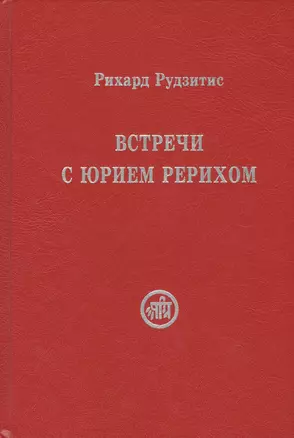 Встречи с Юрием Рерихом (Рудзитис) — 2434958 — 1