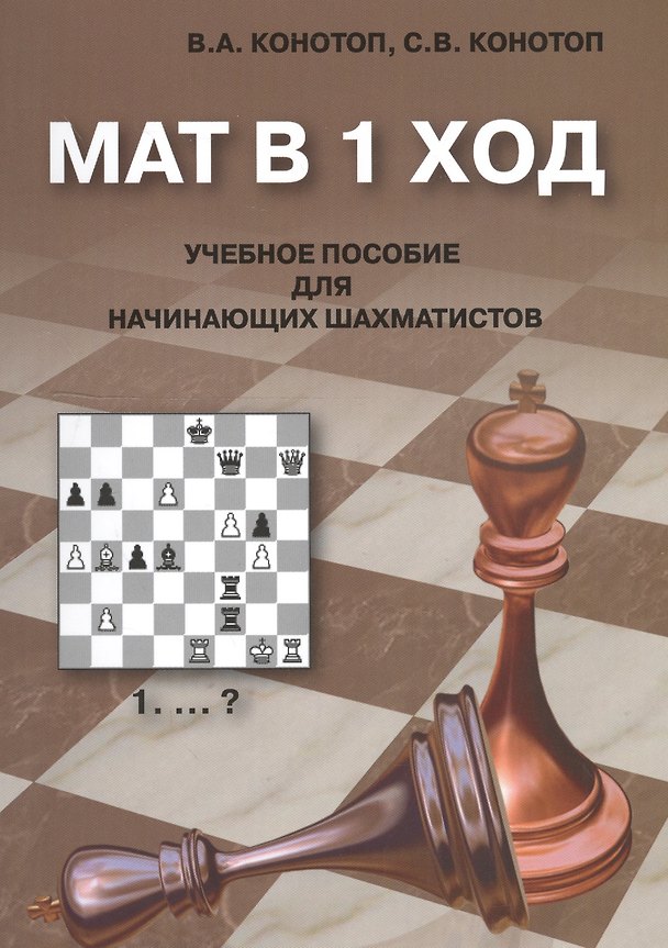 Книга Мат в 1 ход Учебное пособие для начинающих шахматистов (2 изд.) (м) Конотоп (Валентин Конотоп) — 1