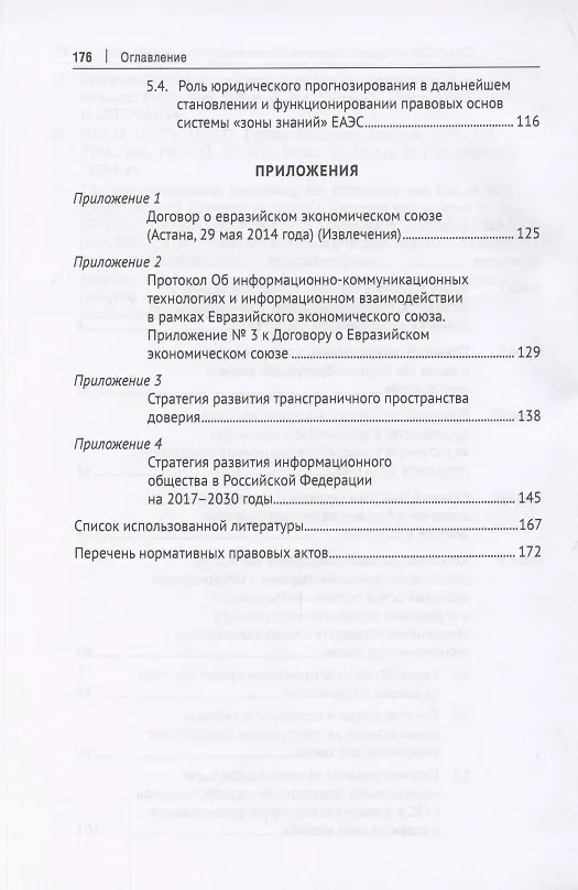 Книга «Зоны знаний» интеграционных объединений государств (ЕАЭС и ЕС). Сравнительно-правовое исследование (Елена Доровских) — 3