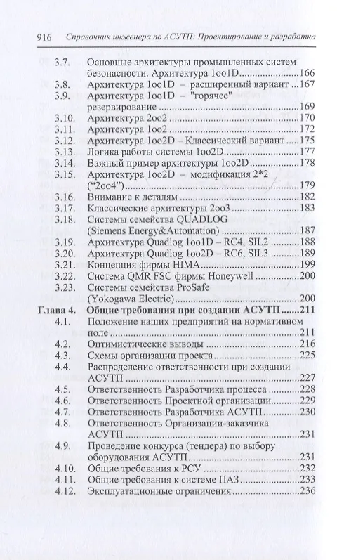 Книга Справочник инженера по АСУТП: проектирование и разработка: учебное пособие (Юрий Федоров) — 4
