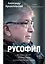 Русофил. История жизни Жоржа Нива, рассказанная им самим — 2800879 — 1