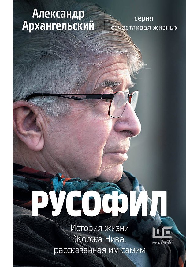 Книга Русофил. История жизни Жоржа Нива, рассказанная им самим (Александр Архангельский) — 1