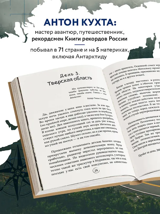Книга Через всю Россию на трех колесах! Авантюрное путешествие от Санкт-Петербурга до Владивостока (Антон Кухта) — 6