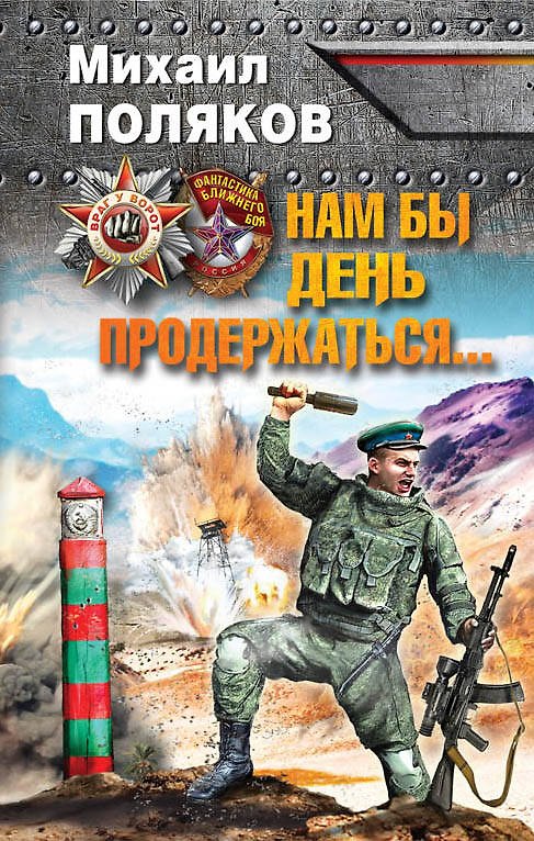 Книга Нам бы день продержаться... (Михаил Поляков) — 1
