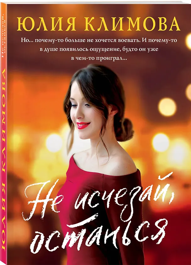 Книга Не исчезай, останься (Юлия Климова) — 4