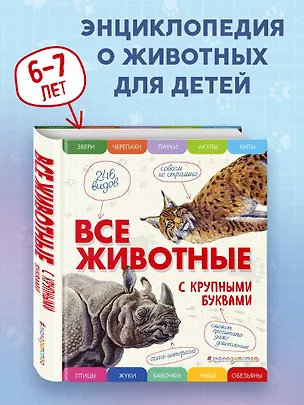 Книга Все животные с крупными буквами (Елена Ананьева)