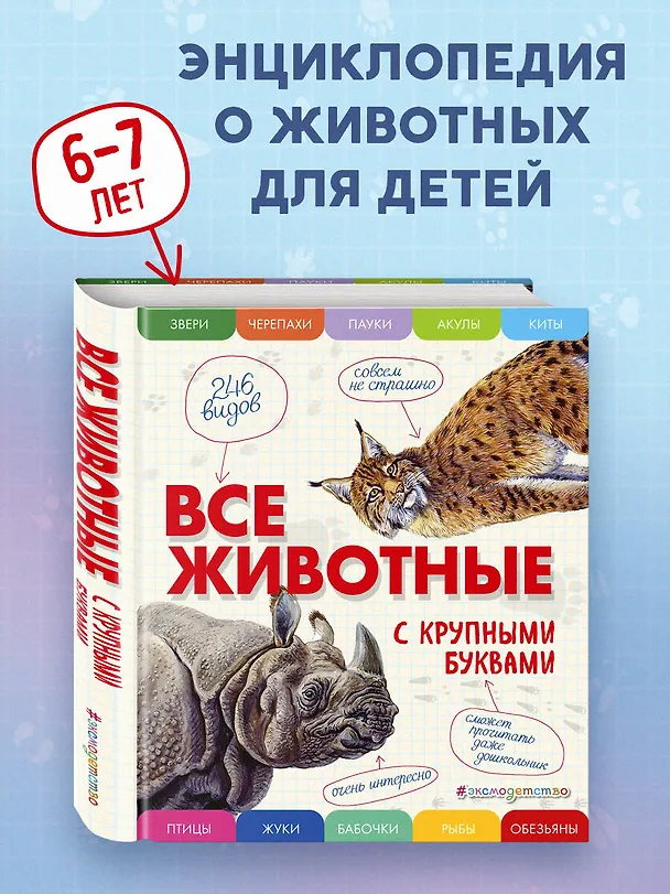 Книга Все животные с крупными буквами (Елена Ананьева) — 1