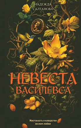 Книга Невеста Василевса (Надежда Салтанова)