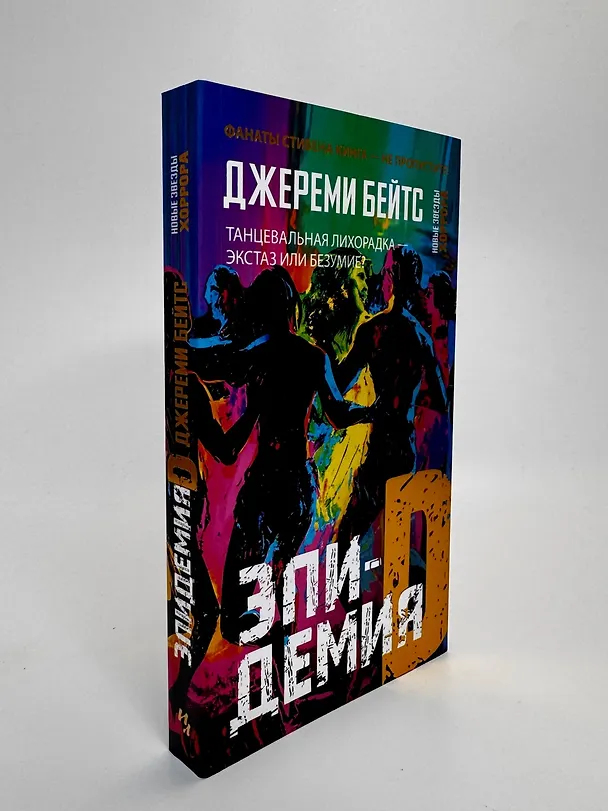 Книга Эпидемия D (Джереми Бейтс) — 10