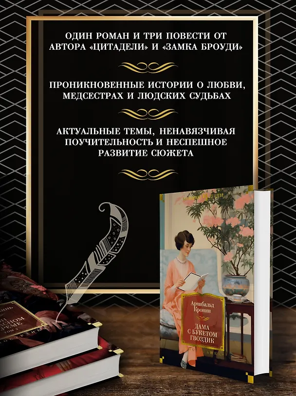 Книга Дама с букетом гвоздик (Арчибальд Кронин) — 6