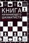 Книга начинающего шахматиста