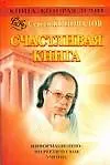 ЕЗ:Коновалов(нов).Счастливая книга