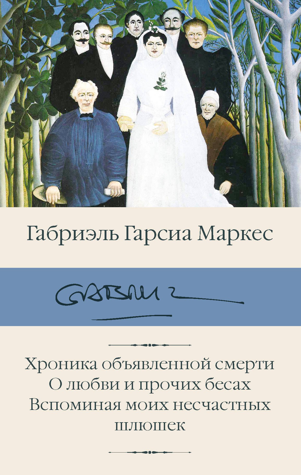 

Хроника объявленной смерти. О любви и прочих бесах. Вспоминая моих несчастных шлюшек