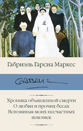 Книга Хроника объявленной смерти. О любви и прочих бесах. Вспоминая моих несчастных шлюшек (Габриэль Гарсиа Маркес)