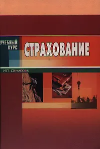 Страхование: Учебное издание