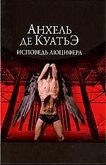 Книга Исповедь Люцифера. (Анхель де Куатьэ) — 1