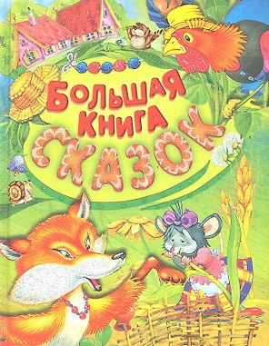 Большая книга сказок