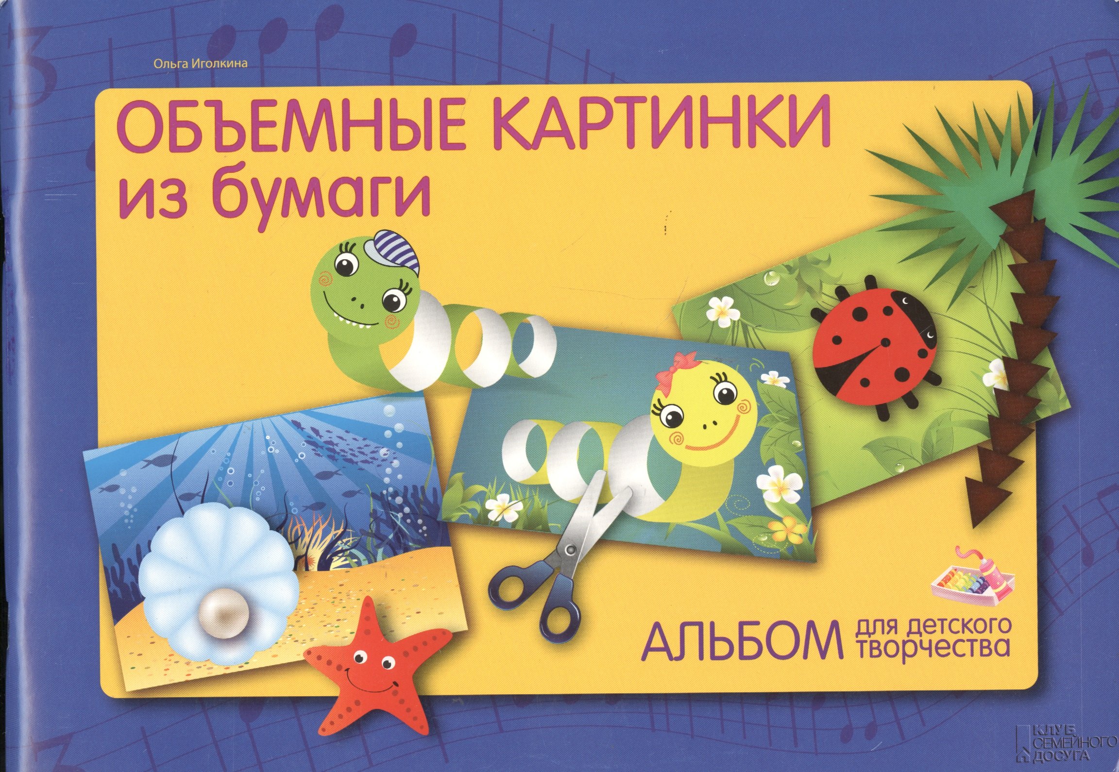 

Альбом для детского творчества. Объемные картинки из бумаги