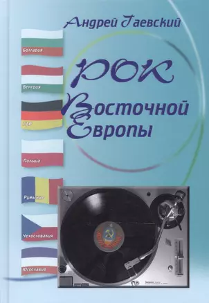 Рок Восточной Европы. Энциклопедический справочник. Выпуск 2 — 2596909 — 1