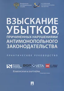 Взыскание убытков, причиненных нарушениями антимонопольного законодательства.Практич. руководство.