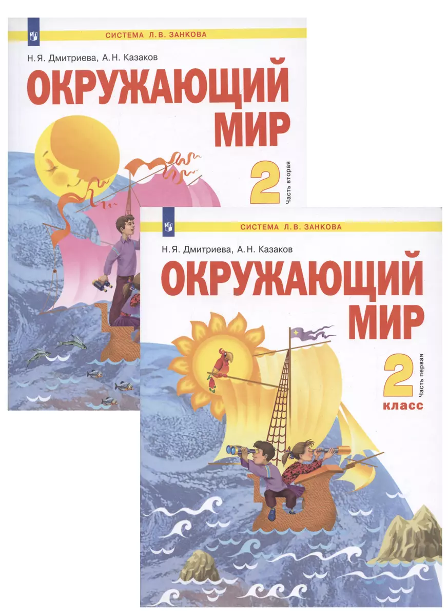 Окружающий мир. 2 класс. Учебник. В 2-х частях. Часть 1. Часть 2 (Система  Л.В. Занкова) (комплект из 2 книг) - купить книгу с доставкой в  интернет-магазине «Читай-город».