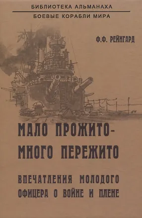 Книга Мало прожито - много пережито. Впечатления молодого офицера о войне и плене (Федор Рейнгард)