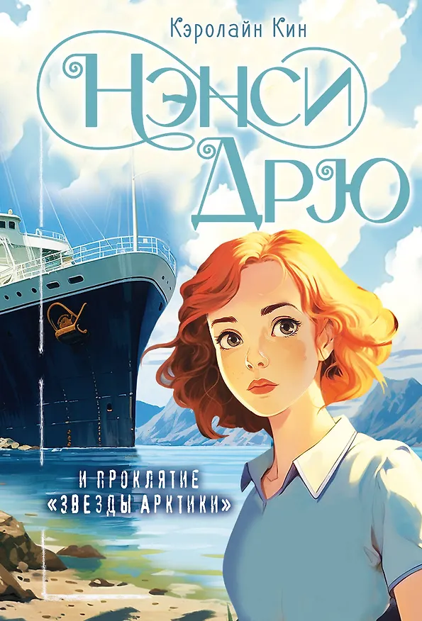 Книга Нэнси Дрю и проклятие "Звезды Арктики" (Кэролайн Кин) — 1