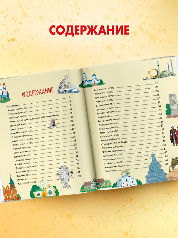 Книга Россия. Самая большая страна (Игорь Шидловский) — 8