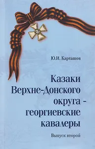 Казаки Верхне-Донского округа — георгиевские кавалеры. Выпуск 2