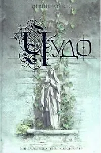 Книга Чудо () — 1