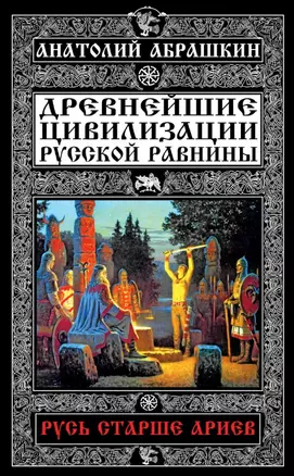 Русь старше ариев.Др.цивил.Рус.равнины — 2518049 — 1