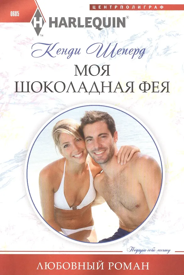 Книга Моя шоколадная фея (Кенди Шеперд) — 1
