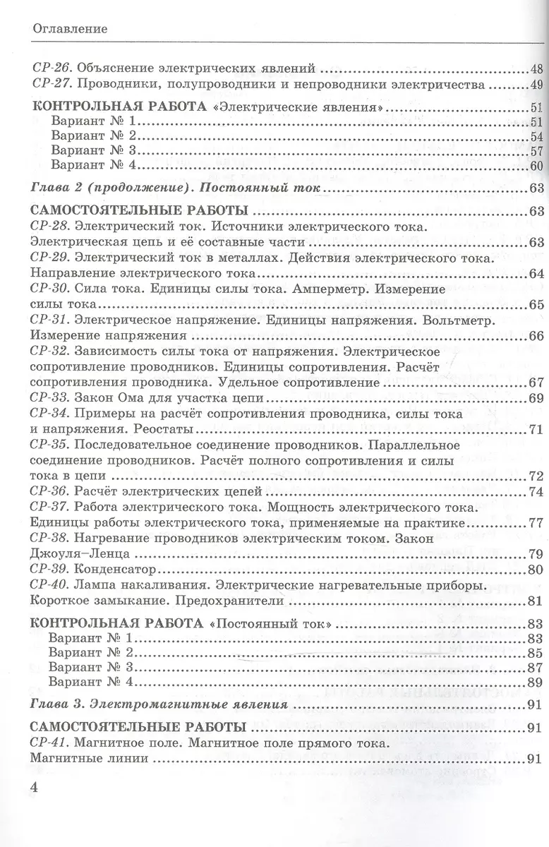 Контрольные и самостоятельные работы по физике. 8 класс. К учебнику  Перышкина А.В. 