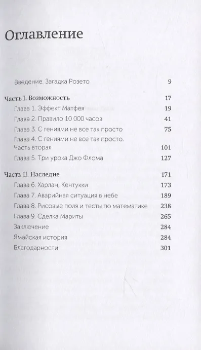 Книга Гении и аутсайдеры. Почему одним все, а другим ничего? (Малкольм Гладуэлл) — 5