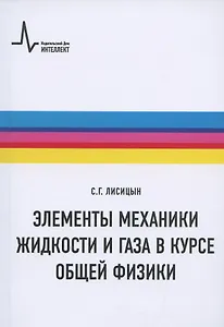 Элементы механики жидкости и газа в курсе общей физики: Учебное пособие